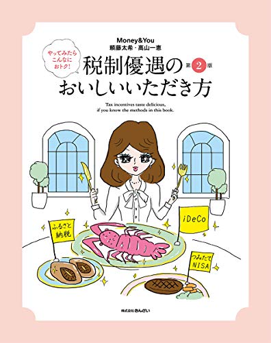 やってみたらこんなにおトク! 税制優遇のおいしいいただき方[第2版] [Mar 30， 2020] 頼藤 太希; 高山 一恵