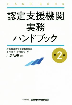 認定支援機関実務ハンドブック【第2版】 小寺 弘泰