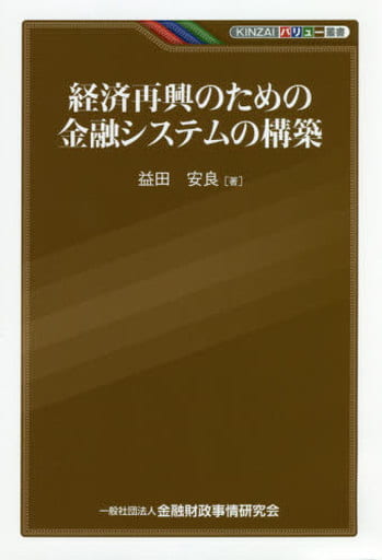 経済再興のための金融システムの構築 (KINZAIバリュー叢書) 益田 安良