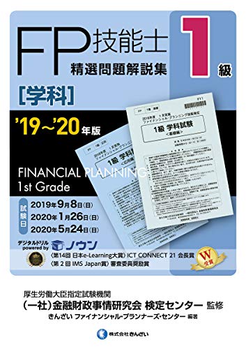 '19~'20年版 1級FP技能士(学科)精選問題解説集 [Jun 28， 2019] きんざいファイナンシャル・プランナーズ・センター 一般社団法人金融財政事情研究会 検定センター; きんざいファイナンシャル・プランナーズ・センター