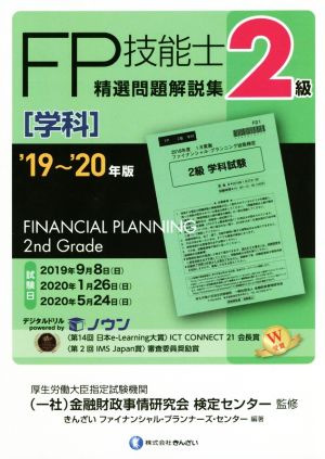 '19~'20年版 2級FP技能士(学科)精選問題解説集 [Jun 28， 2019] きんざいファイナンシャル・プランナーズ・センター 一般社団法人金融財政事情研究会 検定センター; きんざいファイナンシャル・プランナーズ・センター