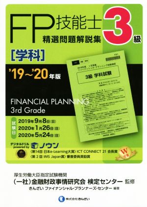 '19~'20年版 3級FP技能士(学科)精選問題解説集 [Jun 28， 2019] きんざいファイナンシャル・プランナーズ・センター 一般社団法人金融財政事情研究会 検定センター; きんざいファイナンシャル・プランナーズ・センター