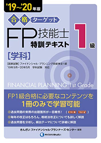 '19~'20年版 合格ターゲット1級FP技能士特訓テキスト・学科 [Jun 07， 2019] きんざいファイナンシャル・プランナーズ・センター; きんざいファイナンシャル・プランナーズ・センター
