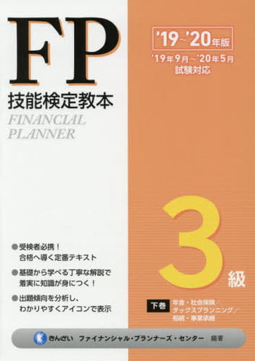 '19~'20年版 FP技能検定教本3級 下巻 年金・社会保険/タックスプランニング/相続・事業承継 [May 28， 2019] きんざいファイナンシャル・プランナーズ・センター; きんざいファイナンシャル・プランナーズ・センター