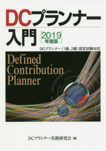2019年度版 DCプランナー入門 DCプランナー実務研究会