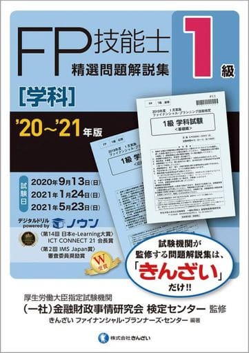 '20~'21年版 1級FP技能士(学科)精選問題解説集 きんざいファイナンシャル・プランナーズ・センター; 一般社団法人金融財政事情研究会 検定センター
