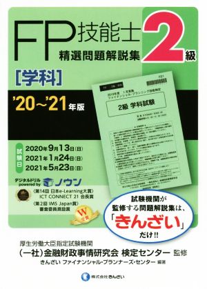 '20~'21年版 2級FP技能士(学科)精選問題解説集 [Jul 07， 2020] きんざいファイナンシャル・プランナーズ・センター 一般社団法人金融財政事情研究会 検定センター; きんざいファイナンシャル・プランナーズ・センター