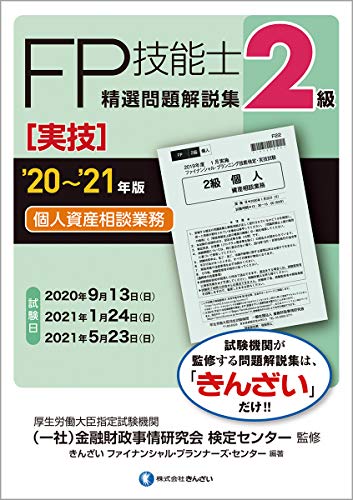'20~'21年版 2級FP技能士(実技・個人資産相談業務)精選問題解説集 [Jul 07， 2020] きんざいファイナンシャル・プランナーズ・センター 一般社団法人金融財政事情研究会 検定センター; きんざいファイナンシャル・プランナーズ・センター