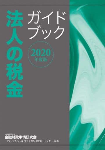 2020年度版 法人の税金ガイドブック [Jul 09， 2020] 一般社団法人金融財政事情研究会 ファイナンシャル・プランニング技能士センター; 一般社団法人金融財政事情研究会 ファイナンシャル・プランニング技能士センター