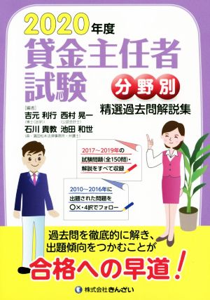 2020年度 貸金主任者試験 分野別 精選過去問解説集 [May 15， 2020] 吉元 利行 石川 貴教 池田 和世 西村 晃一 吉元 利行 石川 貴教 池田 和世; 西村 晃一
