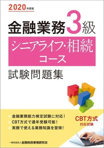 2020年度版 金融業務3級 シニアライフ・相続コース試験問題集 [May 25， 2020] 一般社団法人金融財政事情研究会 検定センター; 一般社団法人金融財政事情研究会 検定センター
