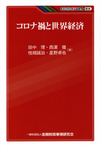 コロナ禍と世界経済 (KINZAIバリュー叢書) 田中 理 西濵 徹 桂畑 誠治; 星野 卓也