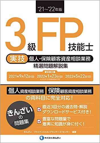 '21~'22年版 3級FP技能士(実技・個人・保険顧客資産相談業務)精選問題解説集 [Jul 08， 2021] きんざいファイナンシャル・プランナーズ・センター; きんざいファイナンシャル・プランナーズ・センター