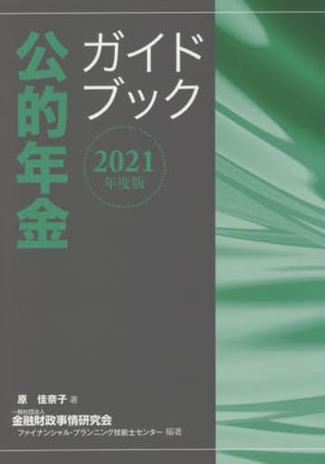 2021年度版 公的年金ガイドブック 原 佳奈子; 一般社団法人金融財政事情研究会 ファイナンシャル・プランニング技能士センター
