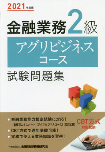 2021年度版 金融業務2級 アグリビジネスコース試験問題集 [Mar 03， 2021] 一般社団法人金融財政事情研究会 検定センター; 一般社団法人金融財政事情研究会 検定センター