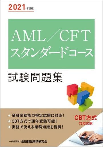 2021年度版 AML/CFTスタンダードコース試験問題集 [May 26， 2021] 一般社団法人金融財政事情研究会 検定センター; 一般社団法人金融財政事情研究会 検定センター