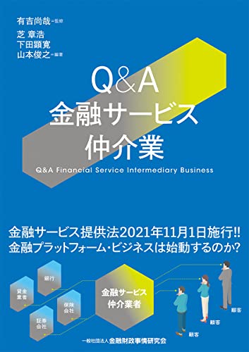 Q&A金融サービス仲介業 芝 章浩 下田 顕寛 山本 俊之; 有吉 尚哉