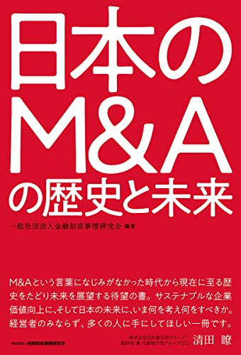 日本のM&Aの歴史と未来 一般社団法人 金融財政事情研究会