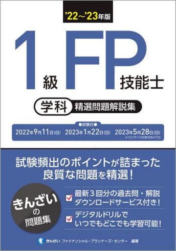 '22~'23年版 1級FP技能士(学科)精選問題解説集 きんざい ファイナンシャル・プランナーズ・センター