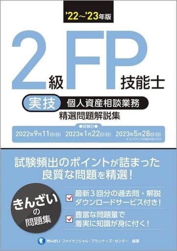 '22~'23年版 2級FP技能士(実技・個人資産相談業務)精選問題解説集 きんざい ファイナンシャル・プランナーズ・センター