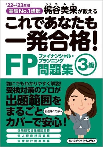 '22~'23年版 これであなたも一発合格! FP3級問題集 [Jun 07， 2022] 梶谷 美果; 梶谷 美果