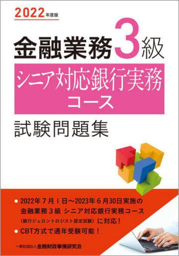 2022年度版 金融業務3級 シニア対応銀行実務コース試験問題集 [May 26， 2022] 一般社団法人金融財政事情研究会 検定センター; 一般社団法人金融財政事情研究会 検定センター