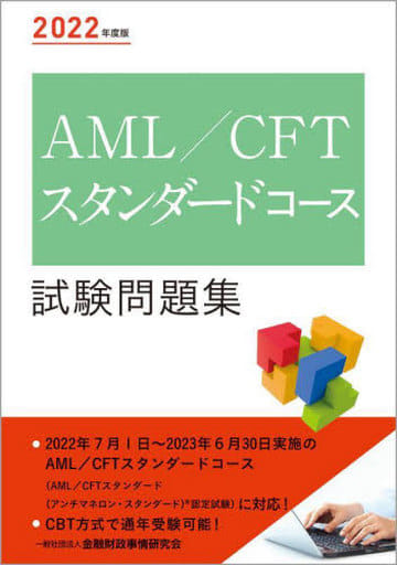 2022年度版 AML/CFTスタンダードコース試験問題集 [May 27， 2022] 一般社団法人金融財政事情研究会 検定センター; 一般社団法人金融財政事情研究会 検定センター