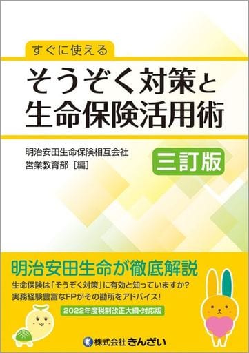 すぐに使える そうぞく対策と生命保険活用術[三訂版] [Mar 10， 2022] 明治安田生命保険相互会社 営業教育部
