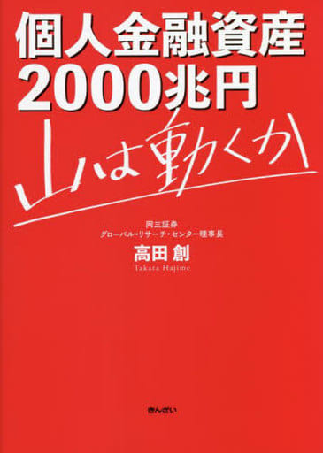 個人金融資産2000兆円 山は動くか 高田 創