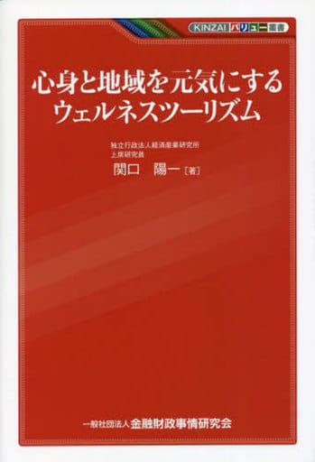 心身と地域を元気にするウェルネスツーリズム (KINZAIバリュー叢書) 関口 陽一