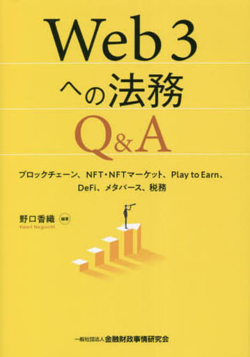 Web3への法務Q&A: ブロックチェーン、NFT・NFTマーケット、Play to Earn、DeFi、メタバース、税務 野口 香織
