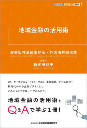 地域金融の活用術 (KINZAIバリュー叢書L) [Dec 27， 2022] 渥美坂井法律事務所・外国法共同事業 新発田 龍史 渥美坂井法律事務所・外国法共同事業; 新発田 龍史