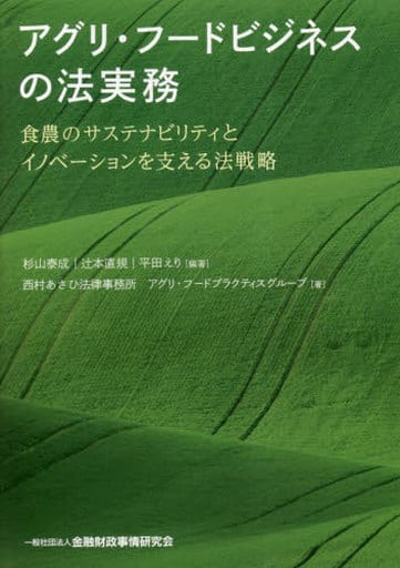 アグリ・フードビジネスの法実務: 食農のサステナビリティとイノベーションを支える法戦略 杉山 泰成 辻本 直規 平田 えり; 西村あさひ法律事務所アグリ・フードプラクティスグループ