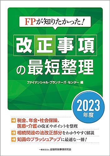 FPが知りたかった! 改正事項の最短整理〔2023年度〕 一般社団法人金融財政事情研究会 ファイナンシャル・プランナーズ・センター