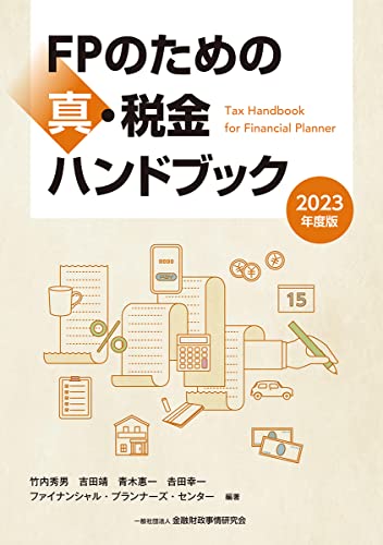 2023年度版 FPのための真・税金ハンドブック 竹内 秀男 吉田 靖 青木 惠一 吉田 幸一; 一般社団法人金融財政事情研究会 ファイナンシャル・プランナーズ・センター