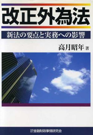改正外為法: 新法の要点と実務への影響 [Sep 01， 1997] 高月 昭年