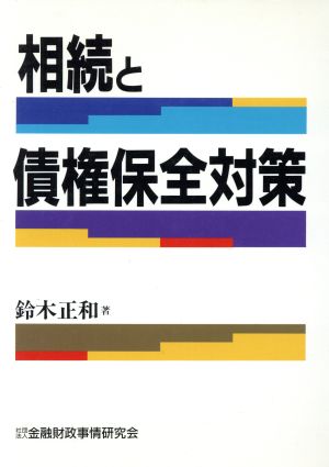 相続と債権保全対策 [Dec 09， 1993] 鈴木 正和