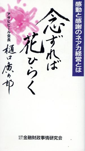 念ずれば花ひらく: 感動と感謝のネアカ経営とは [Jul 08， 1993] 樋口 廣太郎