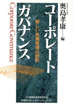 コ-ポレ-トガバナンス: 新しい危機管理の研究 奥島 孝康