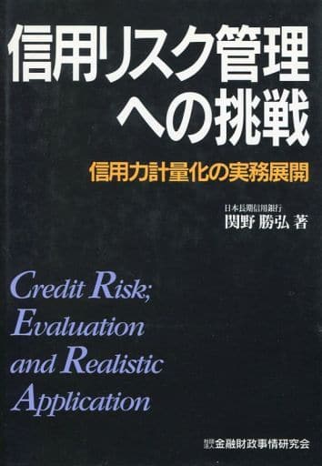 信用リスク管理への挑戦: 信用力計量化の実務展開 [Nov 01， 1996] 関野 勝弘