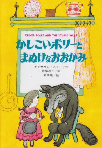かしこいポリ-とまぬけなおおかみ (世界こどもの文学) [Jan 01， 1979] キャサリン・ストー 若菜 珪; 佐藤 凉子