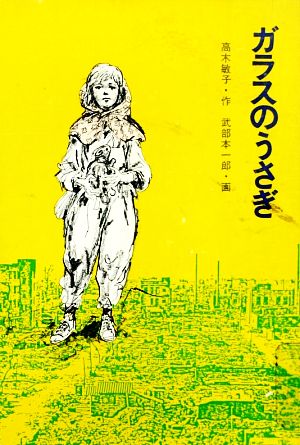 ガラスのうさぎ (現代・創作児童文学) [Dec 01， 1977] 高木 敏子; 武部 本一郎