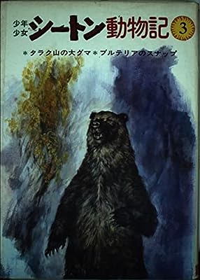 少年少女シートン動物記〈3〉タラク山の大グマ，ブルテリアのスナップ [Oct 01， 1977] シートン 武部 本一郎; 前田 三恵子