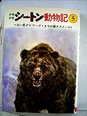 少年少女シートン動物記〈5〉はい色グマワーブ まちの雄スズメ [Oct 01， 1977] シートン; 前田 三恵子