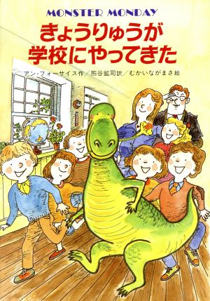 きょうりゅうが学校にやってきた (世界こどもの文学) [Mar 01， 1985] アン フォーサイス むかい ながまさ Anne Forsyth; 熊谷 鉱司