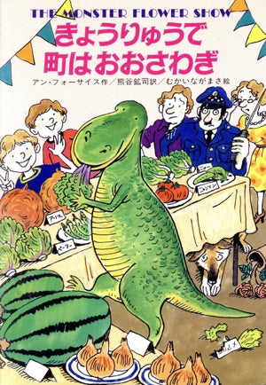 きょうりゅうで町はおおさわぎ (世界こどもの文学) [Sep 01， 1988] アン・フォーサイス むかいながまさ; 熊谷 鉱司