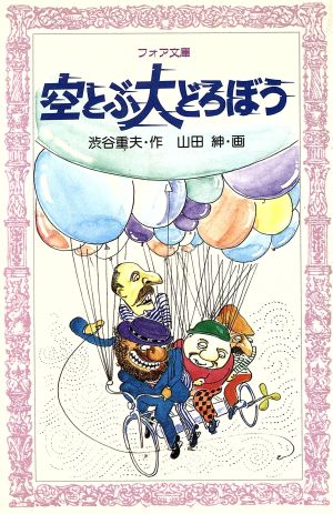 空とぶ大どろぼう (フォア文庫 A 3) 渋谷 重夫; 山田 紳