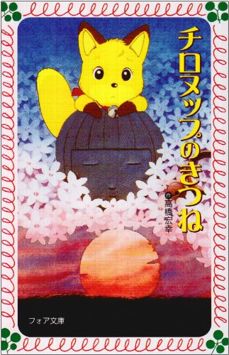 チロヌップのきつね [Aug 01， 1988] 高橋 宏幸