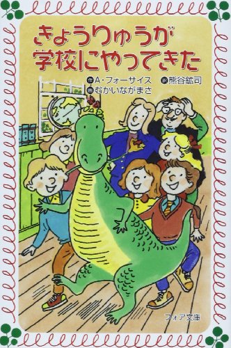 きょうりゅうが学校にやってきた (フォア文庫 B 125) [Apr 01， 1991] アン・フォーサイス むかいながまさ; 熊谷 鉱司