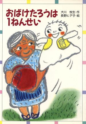 おばけたろうは1ねんせい (ともだちぶんこ 4) [Apr 01， 1987] 大川 悦生